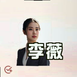 李薇